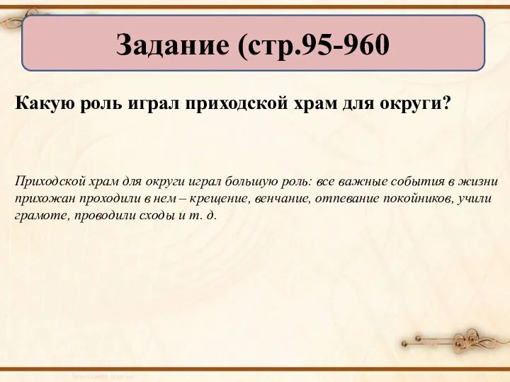 Какую роль играл приходской храм для округи? Приходской храм для округи