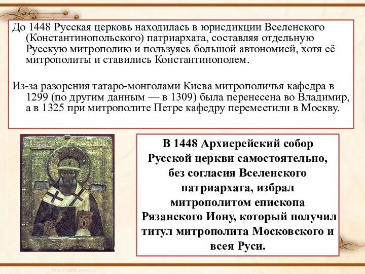 До 1448 Русская церковь находилась в юрисдикции Вселенского (Константинопольского) патриархата, составляя