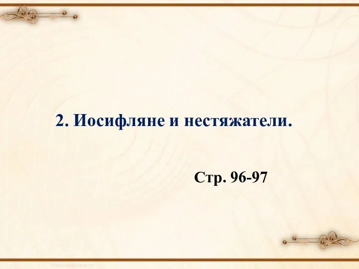 2. Иосифляне и нестяжатели. Стр. 96-97