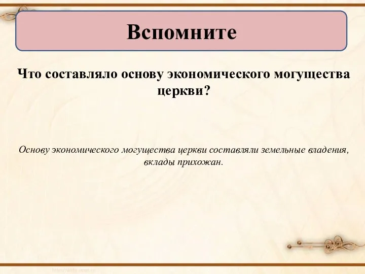 Что составляло основу экономического могущества церкви? Основу экономического могущества церкви составляли земельные владения, вклады прихожан. Вспомните