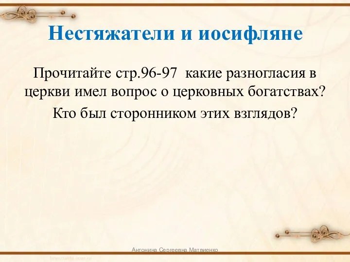 Нестяжатели и иосифляне Прочитайте стр.96-97 какие разногласия в церкви имел вопрос