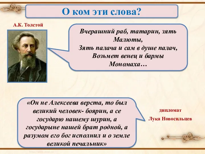 О ком эти слова? дипломат Лука Новосильцев «Он не Алексеева верста,