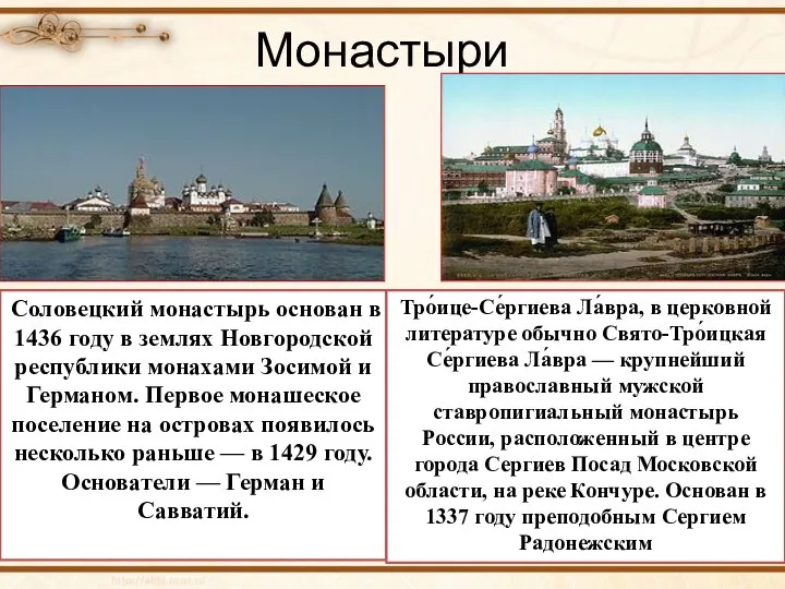 Монастыри Соловецкий монастырь основан в 1436 году в землях Новгородской республики