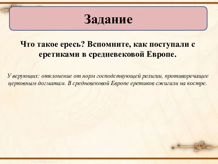 Что такое ересь? Вспомните, как поступали с еретиками в средневековой Европе.