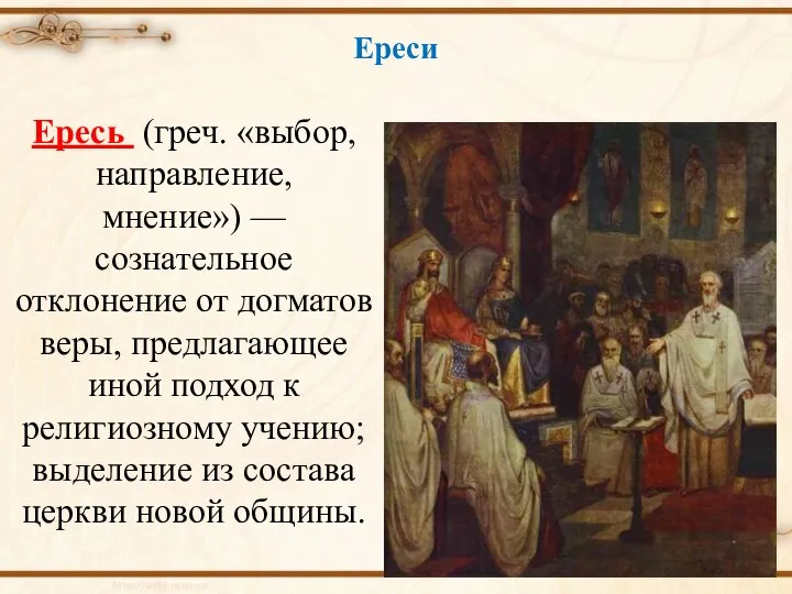 Ересь (греч. «выбор, направление, мнение») — сознательное отклонение от догматов веры,