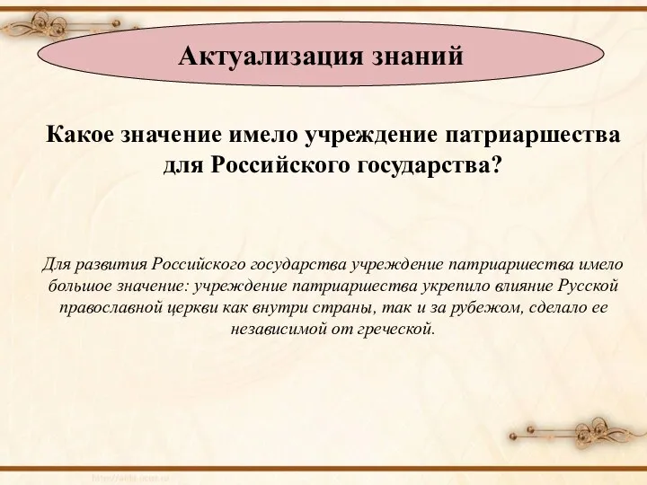 Какое значение имело учреждение патриаршества для Российского государства? Для развития Российского