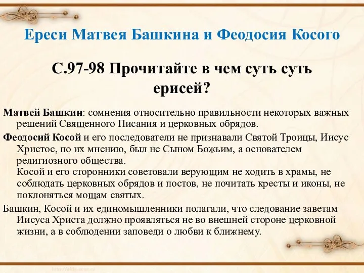 Матвей Башкин: сомнения относительно правильности некоторых важных решений Священного Писания и