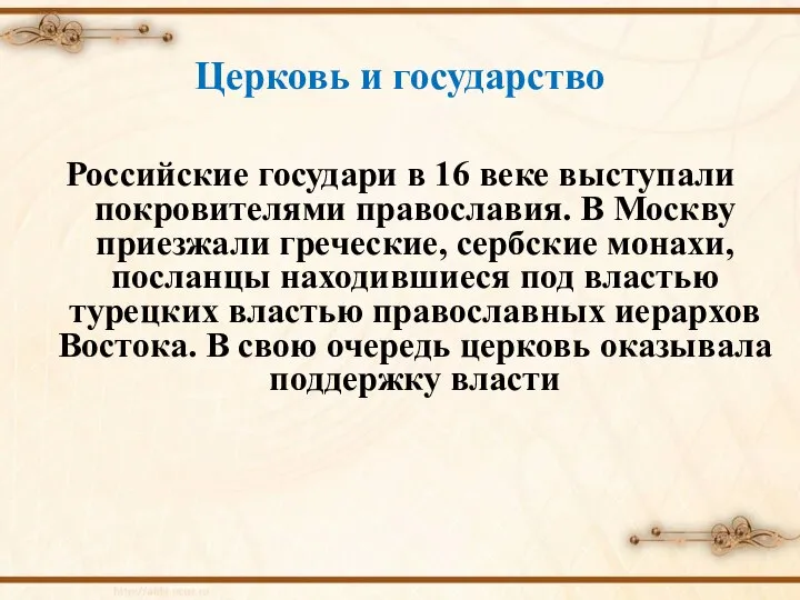 Церковь и государство Российские государи в 16 веке выступали покровителями православия.