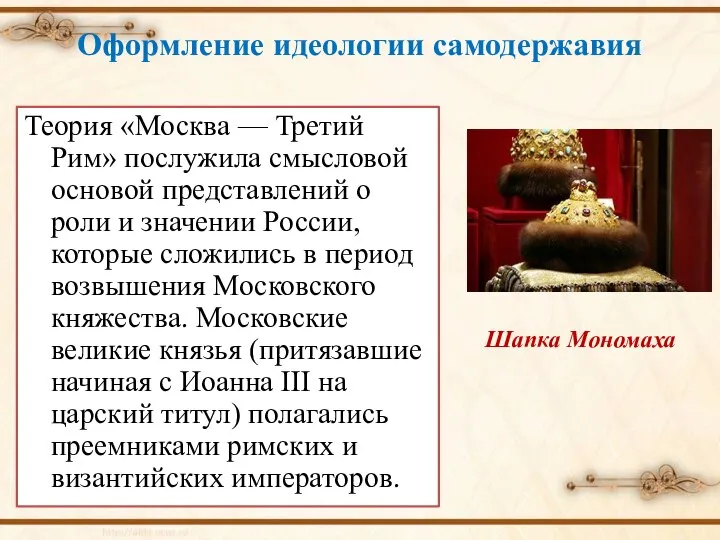 Оформление идеологии самодержавия Теория «Москва — Третий Рим» послужила смысловой основой