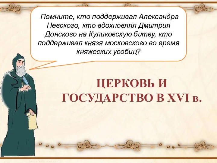 Помните, кто поддерживал Александра Невского, кто вдохновлял Дмитрия Донского на Куликовскую