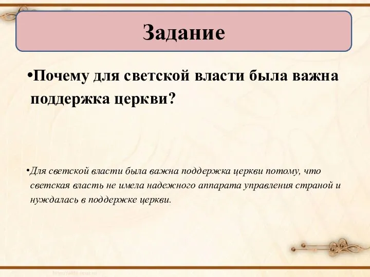 Почему для светской власти была важна поддержка церкви? Для светской власти