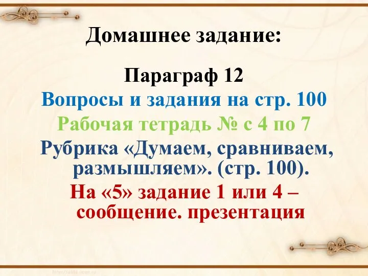 Домашнее задание: Параграф 12 Вопросы и задания на стр. 100 Рабочая