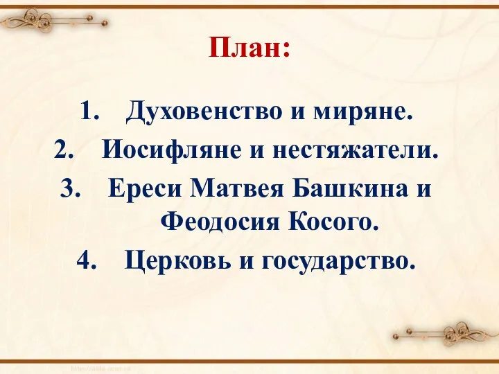 План: Духовенство и миряне. Иосифляне и нестяжатели. Ереси Матвея Башкина и Феодосия Косого. Церковь и государство.