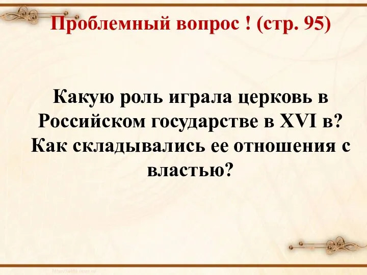 Проблемный вопрос ! (стр. 95) Какую роль играла церковь в Российском