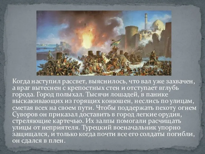 Когда наступил рассвет, выяснилось, что вал уже захвачен, а враг вытеснен