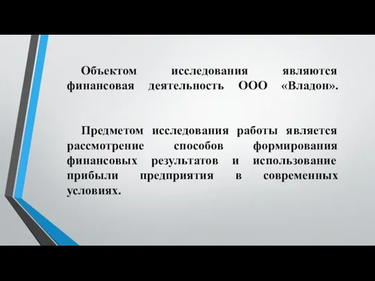 Объектом исследования являются финансовая деятельность ООО «Владон». Предметом исследования работы является