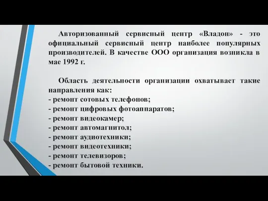 Авторизованный сервисный центр «Владон» - это официальный сервисный центр наиболее популярных