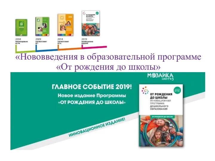 «Нововведения в образовательной программе «От рождения до школы»