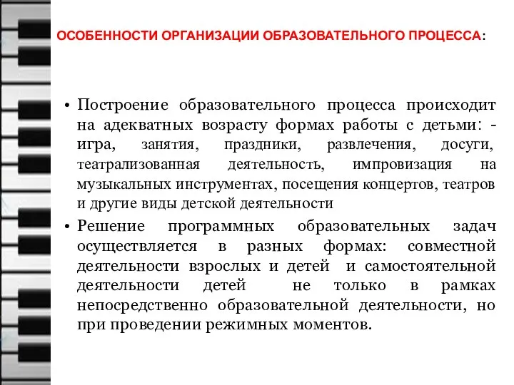 ОСОБЕННОСТИ ОРГАНИЗАЦИИ ОБРАЗОВАТЕЛЬНОГО ПРОЦЕССА: Построение образовательного процесса происходит на адекватных возрасту