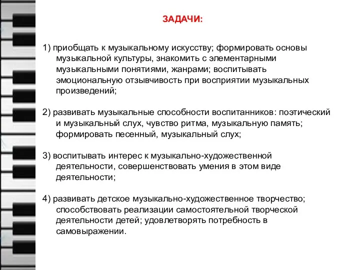 ЗАДАЧИ: 1) приобщать к музыкальному искусству; формировать основы музыкальной культуры, знакомить