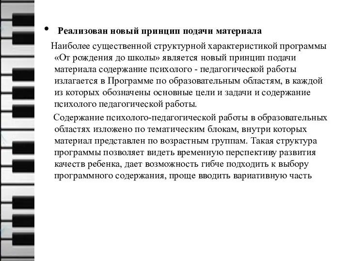 Реализован новый принцип подачи материала Наиболее существенной структурной характеристикой программы «От