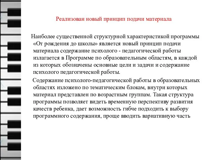 Реализован новый принцип подачи материала Наиболее существенной структурной характеристикой программы «От