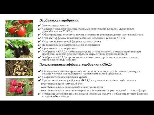 Особенности удобрения: Экологически чистое Содержит весь комплекс необходимых питательных веществ, увеличивает