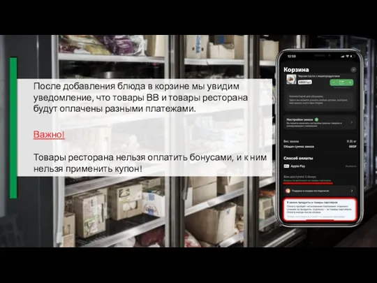 Важно! Товары ресторана нельзя оплатить бонусами, и к ним нельзя применить