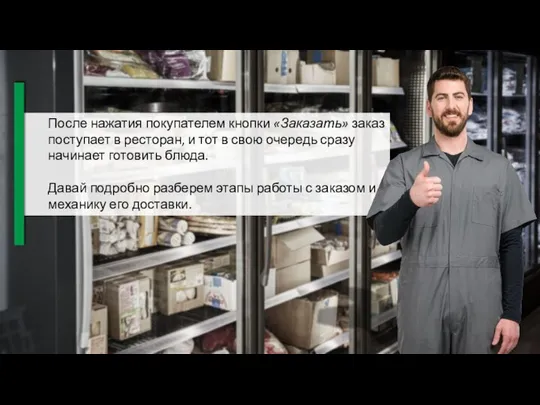 После нажатия покупателем кнопки «Заказать» заказ поступает в ресторан, и тот