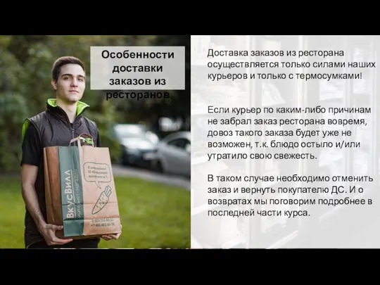 Доставка заказов из ресторана осуществляется только силами наших курьеров и только