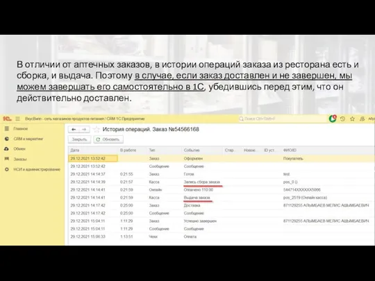 В отличии от аптечных заказов, в истории операций заказа из ресторана