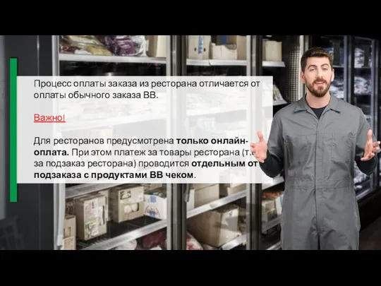 Процесс оплаты заказа из ресторана отличается от оплаты обычного заказа ВВ.