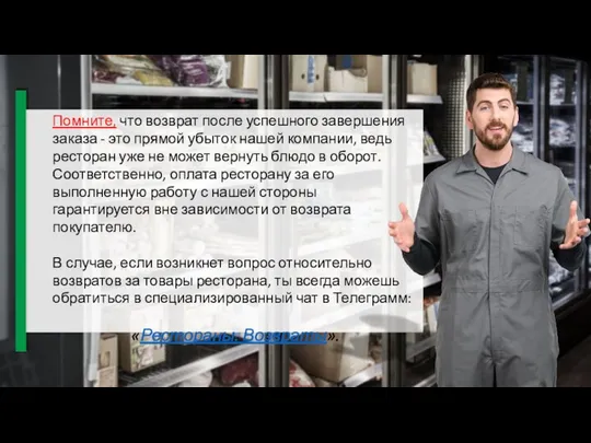 Помните, что возврат после успешного завершения заказа - это прямой убыток