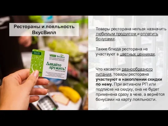 Товары ресторана нельзя назначить любимым продуктом и оплатить бонусами. Также блюда