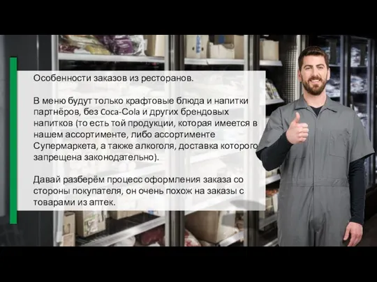 Особенности заказов из ресторанов. В меню будут только крафтовые блюда и