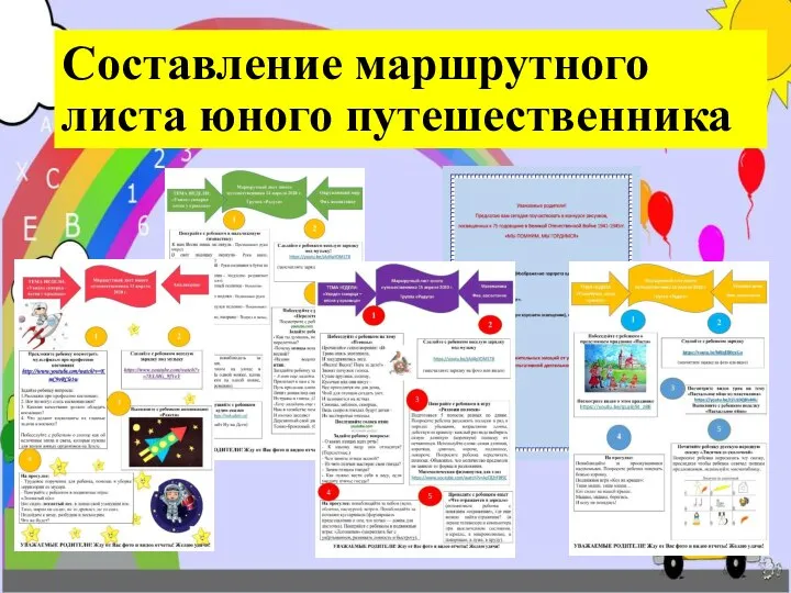 Составление маршрутного листа юного путешественника