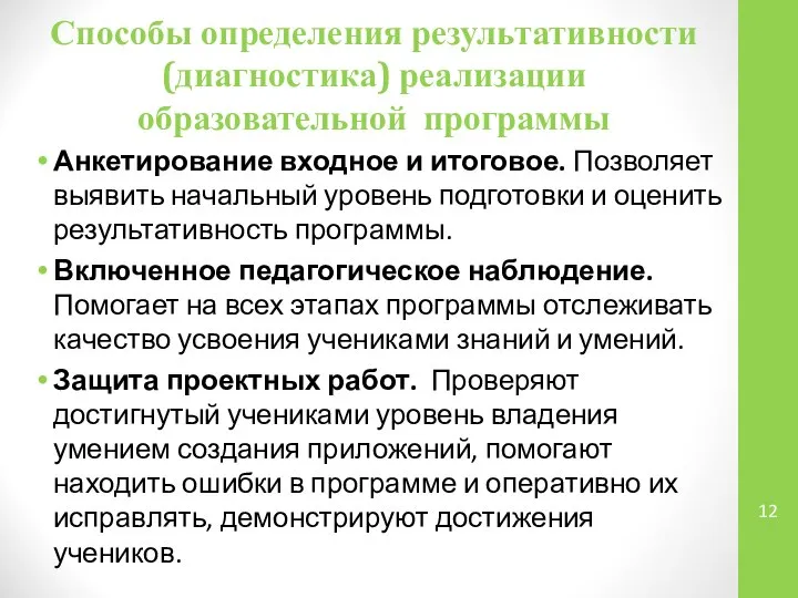 Способы определения результативности (диагностика) реализации образовательной программы Анкетирование входное и итоговое.