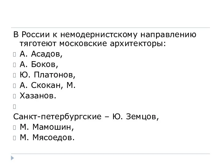 В России к немодернистскому направлению тяготеют московские архитекторы: А. Асадов, А.