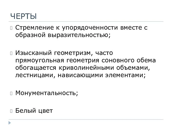 ЧЕРТЫ Стремление к упорядоченности вместе с образной выразительностью; Изысканый геометризм, часто