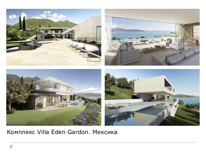 Комплекс Villa Eden Gardon. Мексика