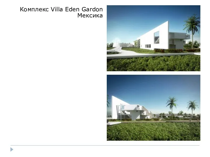 Комплекс Villa Eden Gardon Мексика