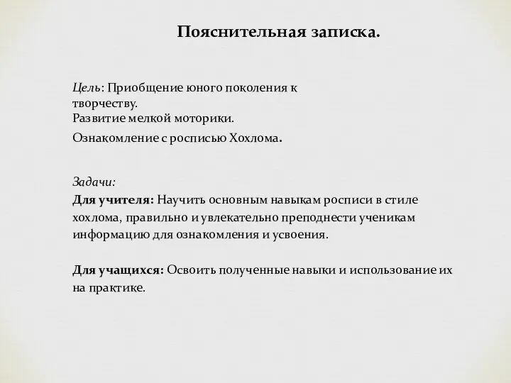 Пояснительная записка. Цель: Приобщение юного поколения к творчеству. Развитие мелкой моторики.