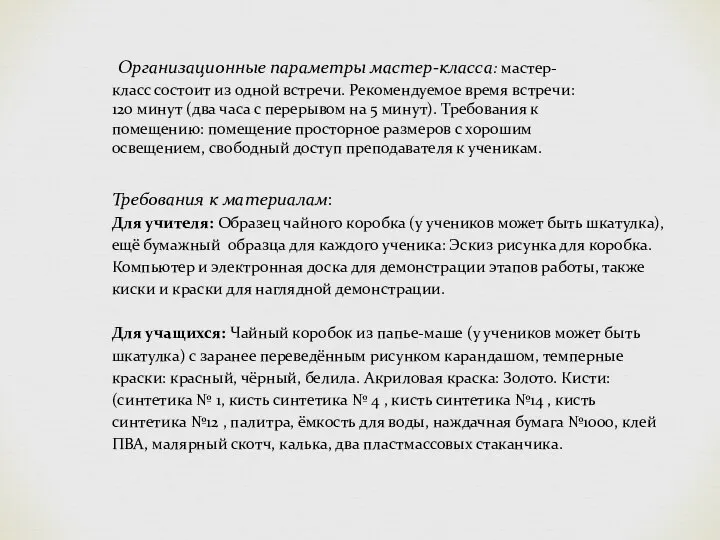 Организационные параметры мастер-класса: мастер-класс состоит из одной встречи. Рекомендуемое время встречи: