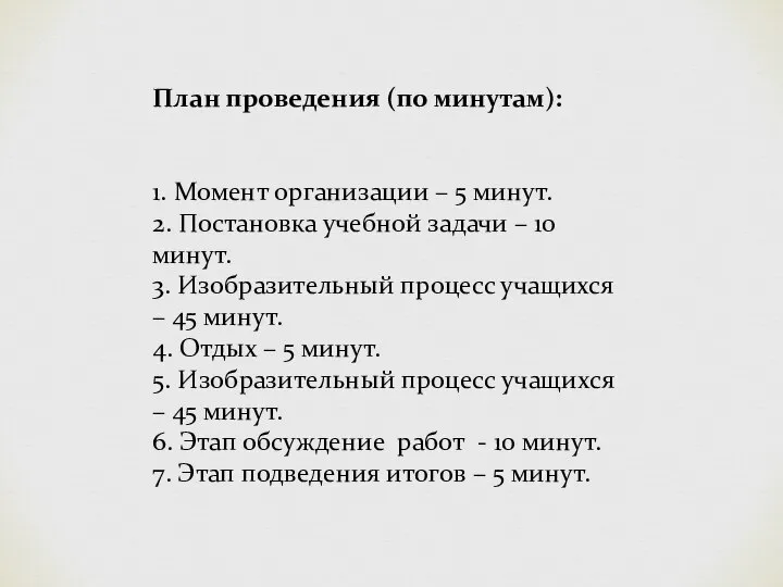 План проведения (по минутам): 1. Момент организации – 5 минут. 2.