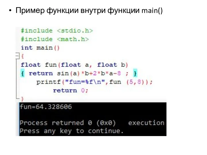 Пример функции внутри функции main()