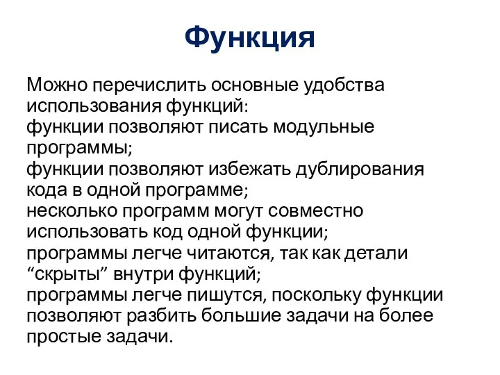 Функция Можно перечислить основные удобства использования функций: функции позволяют писать модульные