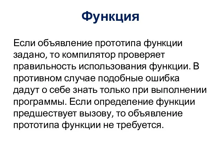 Если объявление прототипа функции задано, то компилятор проверяет правильность использования функции.