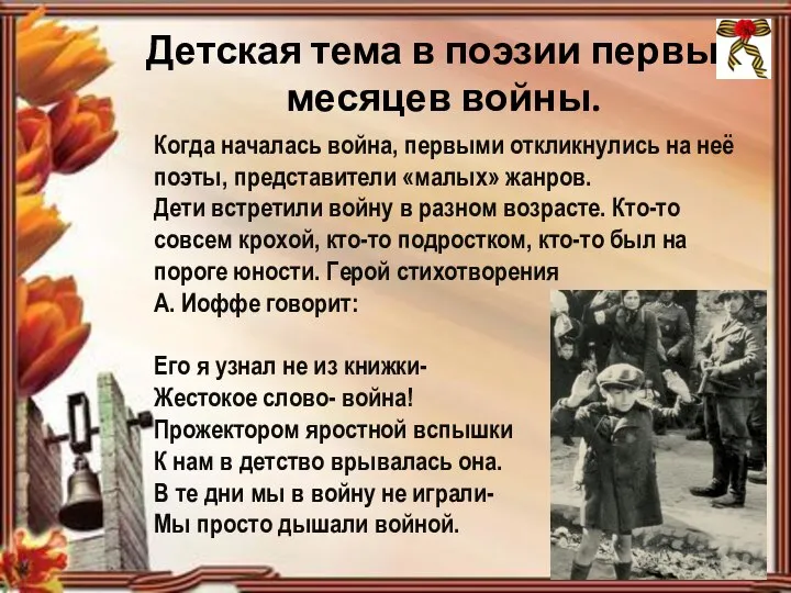 Детская тема в поэзии первых месяцев войны. Когда началась война, первыми