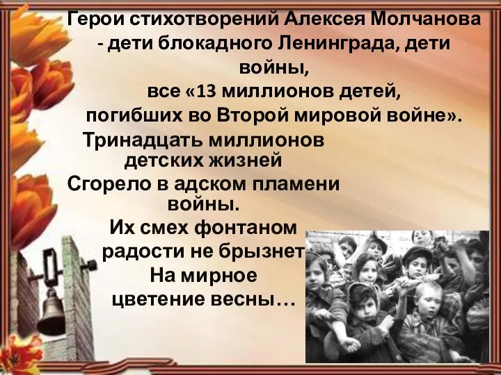 Герои стихотворений Алексея Молчанова - дети блокадного Ленинграда, дети войны, все