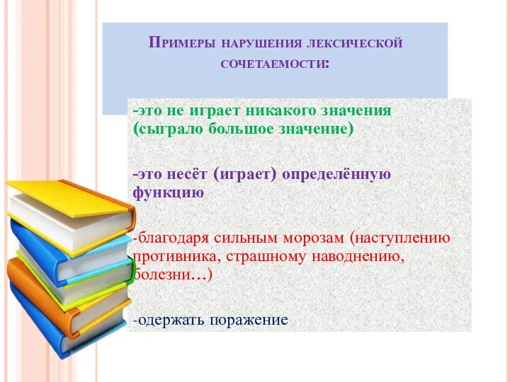 Примеры нарушения лексической сочетаемости: -это не играет никакого значения (сыграло большое